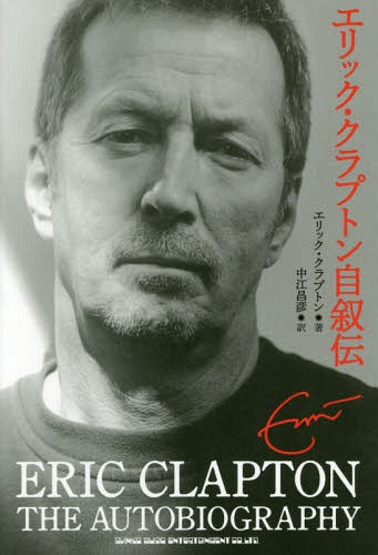 エリック・クラプトン自叙伝 / 原タイトル:Clapton THE AUTOBIOGRAPHY[本/雑誌] / エリック・クラプトン/著 中江昌彦/訳