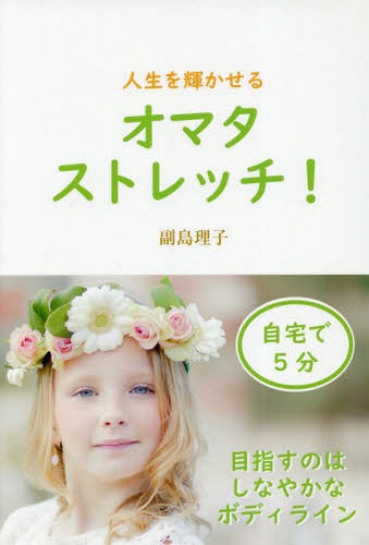 人生を輝かせるオマタストレッチ![本/雑誌] / 副島理子/著