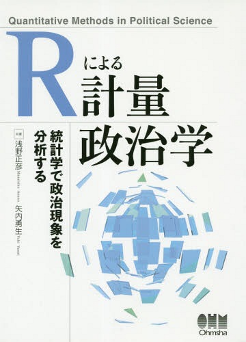 Rによる計量政治学[本/雑誌] / 浅野正彦/共著 矢内勇生/共著