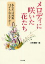 ご注文前に必ずご確認ください＜商品説明＞なじみ深い春・夏・秋冬の花々90に周年の花を加えて総計456曲をピックアップ!!美しい写真と歌でくり広げるフラワーメドレー。童謡・唱歌・民謡・歌謡曲などの懐かしい歌からフォーク・ロック・ニューミュージック・J‐POPまでジャンルを越えた花の名曲の数々を集載。＜収録内容＞春(梅ふきのとうこぶし ほか)夏(卯の花鈴蘭たちばな&みかんの花 ほか)秋冬(萩芙蓉カンナ ほか)周年＜商品詳細＞商品番号：NEOBK-2312014Sanwa Shoseki / Hen / Melody Ni Saita Hana Tachi Anata Ha Nan Kyoku Kuchizusamemasu Ka?メディア：本/雑誌重量：340g発売日：2018/12JAN：9784862513212メロディに咲いた花たち あなたは何曲口ずさめますか?[本/雑誌] / 三和書籍/編2018/12発売