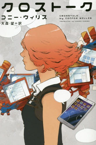 クロストーク / 原タイトル:CROSSTALK[本/雑誌] (新☆ハヤカワ・SF・シリーズ) / コニー・ウィリス/著 大森望/訳