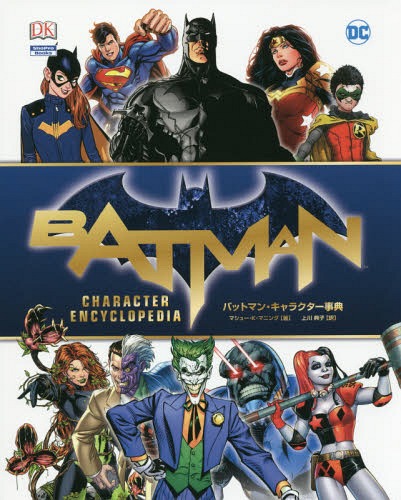 バットマン・キャラクター事典 / 原タイトル:Batman Character Encyclopedia[本/雑誌] (ShoPro) / ボブ・ケーン/バットマン原作 ビル・フィンガー/バットマン原作 マシュー・K・マニング/著 上川典子/訳