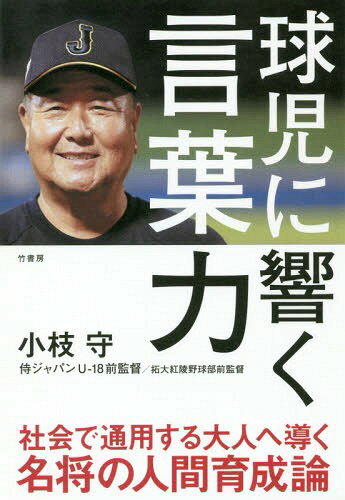 球児に響く言葉力[本/雑誌] / 小枝守/著