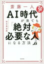 ご注文前に必ずご確認ください＜商品説明＞一人さん流「求められる人」になるメソッドを大公開!斎藤一人さんの語り下ろし&直筆メッセージ付き!＜収録内容＞第1章 AI時代は、こうなります(想像すらつかない「いい時代」が来るお金は働かなくても分配される ほか)第2章 一人さんの生き方から学ぶ、絶対必要な人になる方法(今、必要とされる人になる一人さんの創業秘話 ほか)第3章 神さまとの約束を果たせば、絶対必要な人になる(神さまと交わした2つの約束今、ここ、目の前に答えがある ほか)第4章 絶対必要な人になる、自分の価値の高め方(経済の先生たちが共通して言っている、これからの時代に必要なこと「不機嫌」は自分の価値を下げる ほか)第5章 自分の価値が溢れ出す!「そとづら」の魔法(人の扱いは「見た目」で変わるこれであなたの生涯年収は4千万円以上も上がる!? ほか)＜商品詳細＞商品番号：NEOBK-2312415Miyamoto Mayumi / Cho / Saito Kazuto AI Jidai Ga Kite Mo ”Zettai Hitsuyona Hito” Ni Naru Hohoメディア：本/雑誌重量：340g発売日：2018/12JAN：9784046040381斎藤一人AI時代が来ても「絶対必要な人」になる方法[本/雑誌] / 宮本真由美/著2018/12発売