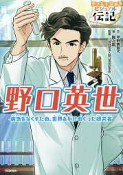 野口英世 病気をなくすため、世界をかけめぐった研究者[本/雑誌] (やさしく読めるビジュアル伝記) / 早野美智代/文 脚次郎/絵 野口英世記念会/監修
