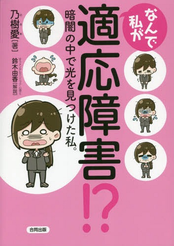 なんで私が適応障害!? 暗闇の中で光を見つけた私。[本/雑誌] / 乃樹愛/著のサムネイル