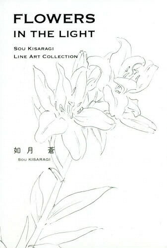 FLOWERS IN THE LIGHT SOU KISARAGI LINE ART COLLECTION[本/雑誌] / 如月蒼/著