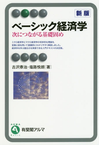 ベーシック経済学 次につながる基礎固め[本/雑誌] (有斐閣アルマ) / 古沢泰治/著 塩路悦朗/著