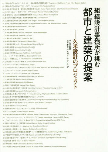 組織設計事務所が挑む都市と建築の提案[本/雑誌] / 久米設計/著