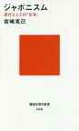 ジャポニスム 流行としての「日本」[本/雑誌] (講談社現代新書2506) / 宮崎克己/著
