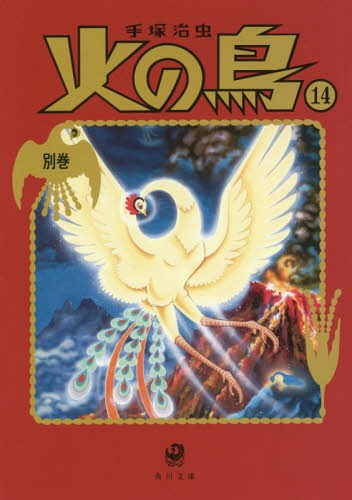 火の鳥 14 別巻[本/雑誌] (文庫て 7- 15) / 手塚治虫/〔著〕