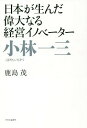 ご注文前に必ずご確認ください＜商品説明＞＜収録内容＞なぜ今、小林一三なのか?第1部 青雲立志(実業家なんてなりたくなかった?銀行員時代1—仕事より舞妓の日々銀行員時代2—耐えがたき憂鬱の時代 ほか)第2部 全国進出(東京篇1—心ならずも東京進出東京篇2—電力事業に着手する劇場篇3—宝塚少女歌劇団、大ブレイクの時 ほか)第3部 戦中・戦後(戦中篇—筋金入りの自由主義者、戦時下を生きる戦後篇1—自由経済を求め、二度目の大臣就任へ戦後篇2—東宝、分裂の危機 ほか)＜アーティスト／キャスト＞鹿島茂(演奏者)　ケラリーノ・サンドロヴィッチ(演奏者)＜商品詳細＞商品番号：NEOBK-2313078KASHIMA SHIGERU / Cho / Kobayashi Kazumi (Nippon Ga Unda Idainaru Keiei Inobeta)メディア：本/雑誌発売日：2018/12JAN：9784120051517小林一三[本/雑誌] (日本が生んだ偉大なる経営イノベーター) / 鹿島茂/著2018/12発売