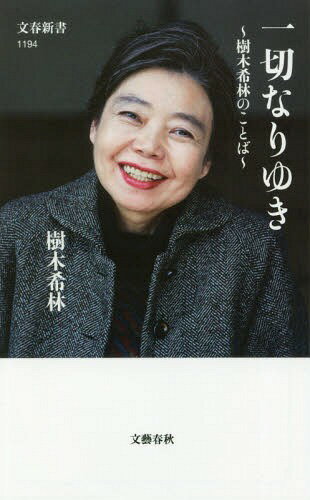 一切なりゆき 樹木希林のことば 本/雑誌 (文春新書) / 樹木希林/著