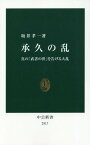 承久の乱[本/雑誌] (中公新書2517) / 坂井孝一/著