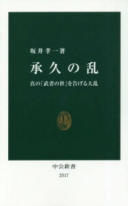 承久の乱[本/雑誌] (中公新書2517) / 坂井孝一/著