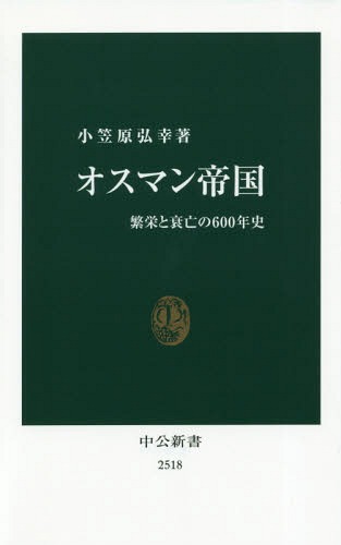 オスマン帝国[本/雑誌] (中公新書2518) / 小笠原弘幸/著