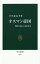 オスマン帝国[本/雑誌] (中公新書2518) / 小笠原弘幸/著