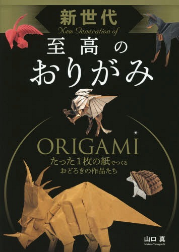 新世代至高のおりがみ[本/雑誌] / 山口真/著のサムネイル