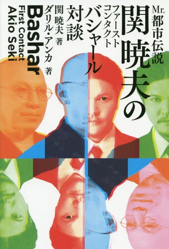 Mr.都市伝説関暁夫のファーストコンタクトバシャール対談[本/雑誌] / 関暁夫/著 ダリル・アンカ/著