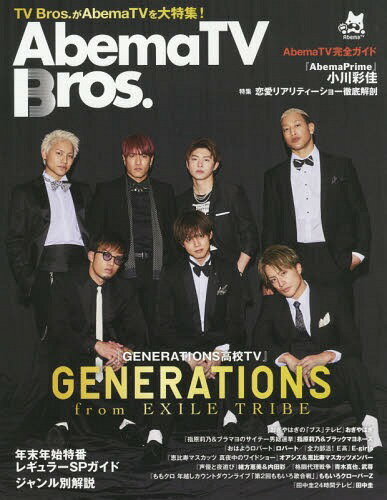 AbemaTV Bros.[本/雑誌] (TOKYO NEWS MOOK) / 東京ニュース通信社