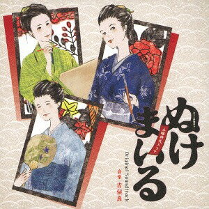 NHK土曜時代ドラマ「ぬけまいる ～女三人伊勢参り～」Original Soundtrack[CD] / TVサントラ (音楽: 吉俣良)