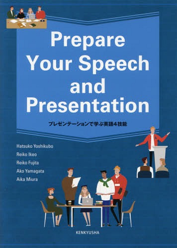 プレゼンテーションで学ぶ英語4技能[本/雑誌] / 吉久保肇子/著 池尾玲子/著 藤田玲子/著 山形亜子/著 三浦愛香/著