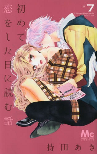 初めて恋をした日に読む話 7 (マーガレットコミックス)[本/雑誌] (コミックス) / 持田...