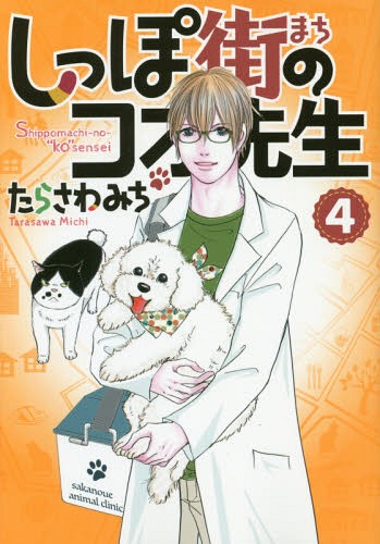 しっぽ街のコオ先生[本/雑誌] 4 (オフィスユーコミックス) (コミックス) / たらさわみち/著