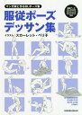 服従ポーズデッサン集 マンガ家と作るBLポーズ集 本/雑誌 (単行本 ムック) / 新書館Dear 編集部/監修 スカーレット ベリ子/イラスト