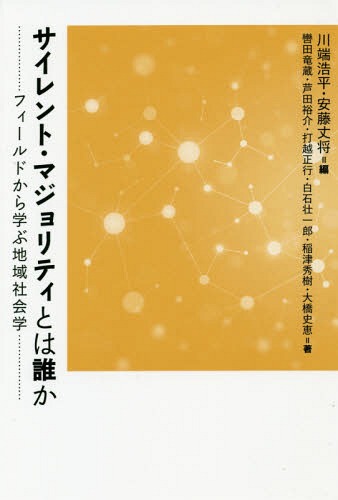 ご注文前に必ずご確認ください＜商品説明＞現地を歩き、人びとと出会い、話を聞き、人びとの現実へと一歩踏み込む。地域に生きる人びとの「つながり」や多様性を捉え直すために。すでに知っていると思い込んでいる個人と社会の関係性を改めて学び直すために。そして、「地域社会」という言葉が覆い隠してしまう私たちの想像力を再び活性化するために。＜収録内容＞序章第1章 サイレント・マジョリティを思考すること—広島二〇‐三〇代調査から第2章 等身体の地域社会—「地域活性化」がみえなくするもの第3章 接待する建設業者/口説き落とすヤミ業者—沖縄のヤンキーの若者と地元・仕事・キャバクラ第4章 Uターン専業漁師の引退への段階—人口減少地で年をとること第5章 “原発被災地”から「復興」を学び直す—福島の朝鮮学校コミュニティ第6章 濁流を聞く/危機を知る—「差別の川」のサウンド・スケープを歩く第7章 「寄る辺のなさ」を越える—中国の都市社会に生きる農村女性たち第8章 「土」からの変革を求めて—菜園村生活館からみえる香港＜商品詳細＞商品番号：NEOBK-2308335Kawabata Kohei / Hen Ando Take Susumu / Hen Kutsuwada Ryuzo / [Hoka] Cho / Silent Maji Ritei to Ha Dare Ka Field Kara Manabu Chiki Shakai Gakuメディア：本/雑誌重量：340g発売日：2018/12JAN：9784779512964サイレント・マジョリティとは誰か フィールドから学ぶ地域社会学[本/雑誌] / 川端浩平/編 安藤丈将/編 轡田竜蔵/〔ほか〕著2018/12発売