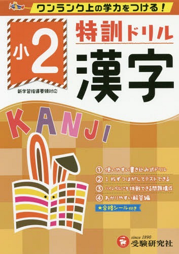 特訓ドリル漢字 ワンランク上の学力をつける! 小2[本/雑誌] / 総合学習指導研究会/編著のサムネイル