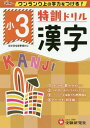 特訓ドリル漢字 ワンランク上の学力をつける! 小3[本/雑誌] / 総合学習指導研究会/編著