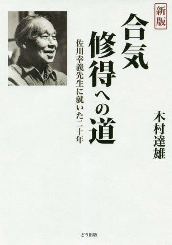 合気修得への道 新版 佐川幸義先生に就い[本/雑誌] / 木村達雄/著