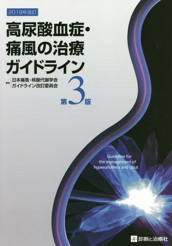 高尿酸血症・痛風の治療ガイドライン[本/雑誌] / 日本痛風・核酸代謝学会ガイドライン改訂委員会/編集