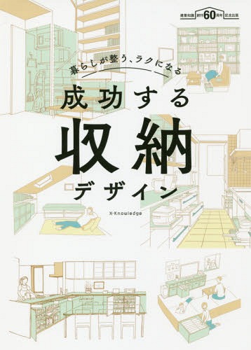 楽天ネオウィング 楽天市場店成功する収納デザイン 暮らしが整う、ラクになる 今どき家族の持ち物サイズ事典付き! 建築知識創刊60周年記念出版[本/雑誌] / エクスナレッジ