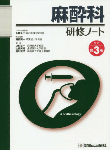 麻酔科研修ノート 本/雑誌 (研修ノートシリーズ) / 稲田英一/責任編集 上村裕一/編集 土田英昭/編集 村川雅洋/編集