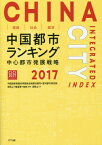 環境・社会・経済中国都市ランキング 中国都市発展戦略 2017[本/雑誌] / 中国国家発展改革委員会発展計画司/編 雲河都市研究院/編 周牧之/編著 陳亜軍/編著 徐林/編著 周牧之/訳