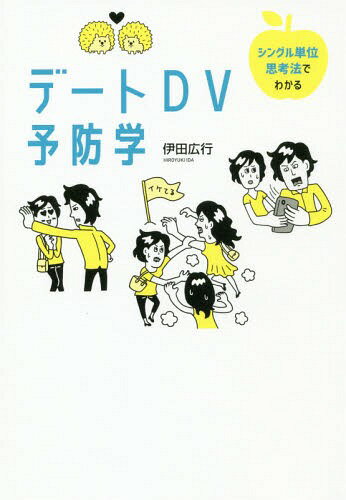 ご注文前に必ずご確認ください＜商品説明＞恋人だけじゃない!友人・先輩、後輩・家族...デートDVからわかった、自分の人生をコントロールする大切さ。人間関係のしんどさ解消のヒント。＜収録内容＞1章 「恋人はこうあるべき」...その常識がDVになる(よくあるカップルの「ふつうの恋愛観」デートDVとは? ほか)2章 人生に役立つ「シングル単位」思考法(愛し合う二人は一心同体という、「ふつうの恋愛観」の問題「カップル単位」から「シングル単位」へ ほか)3章 主流秩序から自由になろう(DVを助長する「主流秩序」常に競争を強いる主流秩序 ほか)4章 恋愛のトラブル—「嫉妬」を考える(嫉妬は愛情表現?内心と表出の区別 ほか)5章 恋愛のトラブル—「別れ」を考える(シングル単位で考える「別れの教育」—ストーカーにならないためにストーカーや、別れ話のもつれによる事件の事例 ほか)＜商品詳細＞商品番号：NEOBK-2312442Ida Hiroyuki / Cho / Single Tani Shiko Ho De Wakaru Date DV Yobo Gakuメディア：本/雑誌重量：250g発売日：2018/12JAN：9784780309959シングル単位思考法でわかるデートDV予防学[本/雑誌] / 伊田広行/著2018/12発売