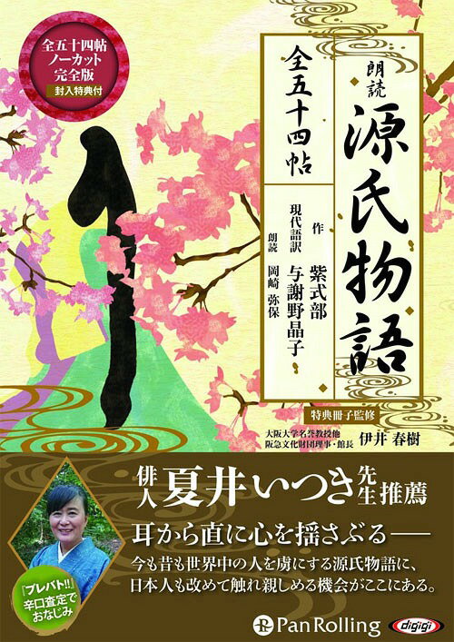 [オーディオブックCD] 朗読 源氏物語[本/雑誌] (全五十四帖ノーカット完全収録版) [MP3データCD版] (CD) / 紫式部/著 与謝野晶子/訳のサムネイル