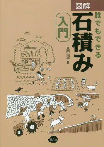 図解誰でもできる石積み入門[本/雑誌] / 真田純子/著