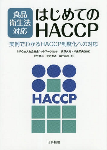 食品衛生法対応はじめてのHACCP 実例でわかるHACCP制度化への対応[本/雑誌] / 食品安全ネットワーク/監..