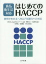 食品衛生法対応はじめてのHACCP 実例でわかるHACCP制度化への対応 本/雑誌 / 食品安全ネットワーク/監修 角野久史/編著 米虫節夫/編著 花野章二/著 佐古泰通/著 柳生麻実/著