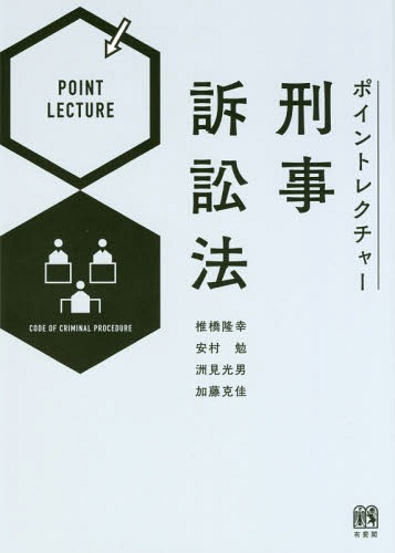 ポイントレクチャー刑事訴訟法[本/雑誌] / 椎橋隆幸/著 安村勉/著 洲見光男/著 加藤克佳/著