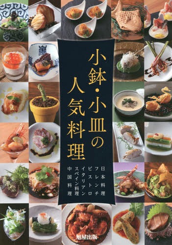 小鉢・小皿の人気料理 日本料理 フレンチ ビストロ イタリアン スペイン料理 中国料理[本/雑誌] / 旭屋..