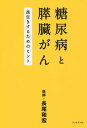 糖尿病と膵臓がん 長生きするためのヒント 本/雑誌 / 長尾和宏/著