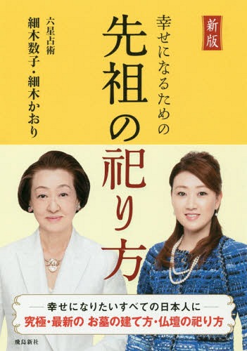 幸せになるための先祖の祀り方[本/雑誌] / 細木数子/著 細木かおり/著