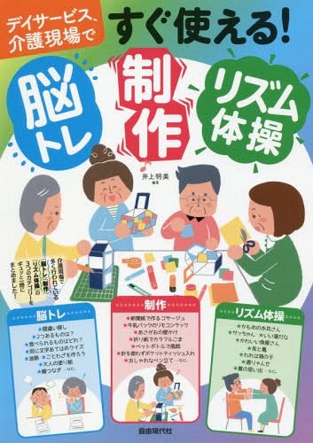 ご注文前に必ずご確認ください＜商品説明＞介護現場で多く行われている「脳トレ」「制作」「リズム体操」の3つのカテゴリーをギュッと一冊にまとめました!＜収録内容＞脳トレ(間違い探し2つあるものは?食べられるものはどれ? ほか)制作(ティッシュボックスの小物入れ新聞紙で作るコサージュ千代紙の箸袋2種 ほか)リズム体操(かもめの水兵さんサッちゃんいい湯だな ほか)＜アーティスト／キャスト＞井上明美(演奏者)＜商品詳細＞商品番号：NEOBK-2313256Inoe Akemi / Hencho / Day Service Kaigo Gemba De Sugu Tsukaeru! No Tore Seisaku Rhythm Taisoメディア：本/雑誌重量：340g発売日：2018/12JAN：9784798222929デイサービス、介護現場ですぐ使える!脳トレ・制作・リズム体操[本/雑誌] / 井上明美/編著2018/12発売