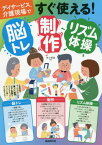 デイサービス、介護現場ですぐ使える!脳トレ・制作・リズム体操[本/雑誌] / 井上明美/編著