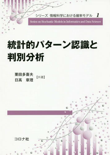 統計的パターン認識と判別分析[本/雑誌] (シリーズ情報科学における確率モデル) / 栗田多喜夫/共著 日高章理/共著
