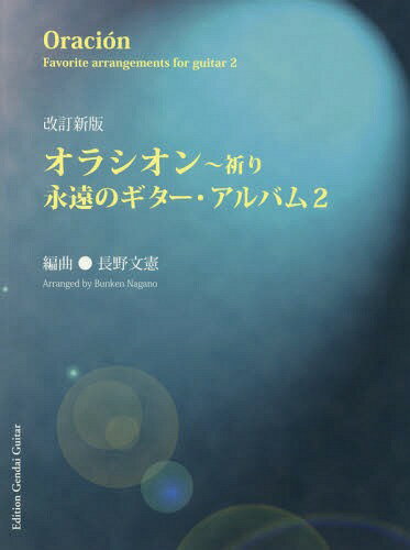 楽譜 オラシオン～祈り 永遠の 2 改新[本/雑誌] / 長野文憲/編曲